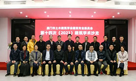 厦门市土木修建学会修建专委会第十四次（2021）修建学术沙龙在东升国际官网乐成举行